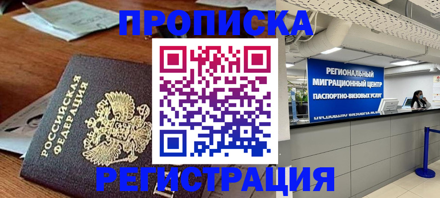 временная прописка в Белгороде